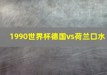 1990世界杯德国vs荷兰口水