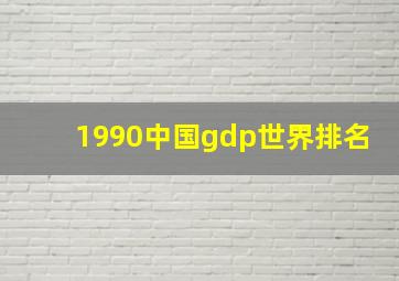 1990中国gdp世界排名