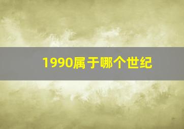 1990属于哪个世纪