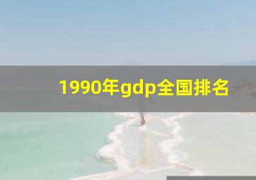 1990年gdp全国排名