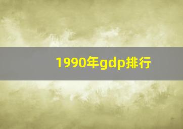 1990年gdp排行