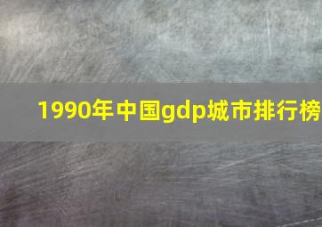 1990年中国gdp城市排行榜