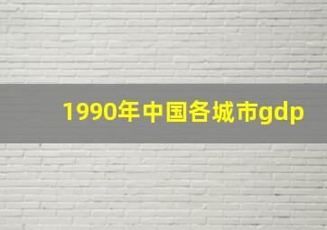 1990年中国各城市gdp