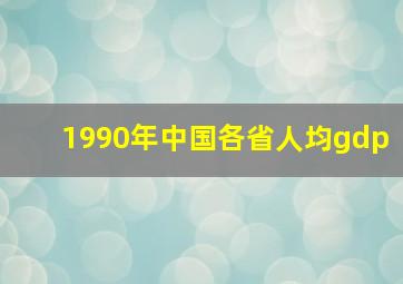 1990年中国各省人均gdp