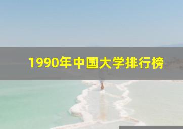 1990年中国大学排行榜