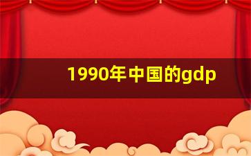 1990年中国的gdp