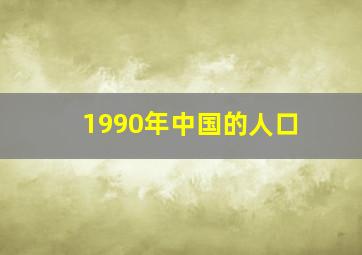 1990年中国的人口