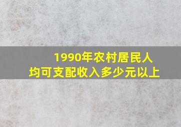 1990年农村居民人均可支配收入多少元以上