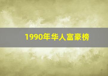 1990年华人富豪榜