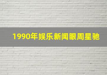 1990年娱乐新闻眼周星驰