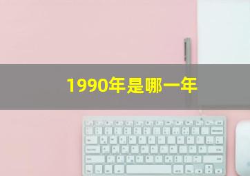 1990年是哪一年