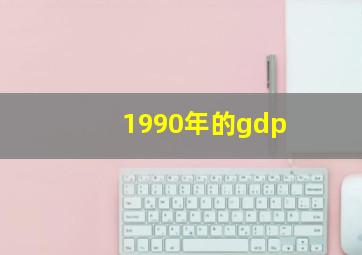 1990年的gdp