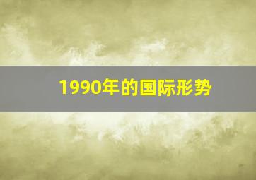 1990年的国际形势