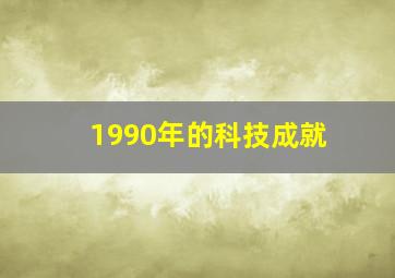 1990年的科技成就