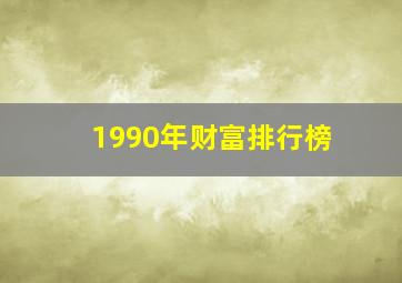 1990年财富排行榜