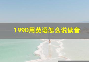 1990用英语怎么说读音