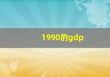 1990的gdp