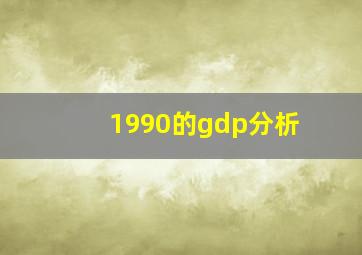 1990的gdp分析