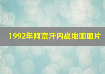 1992年阿富汗内战地图图片