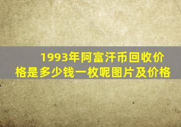 1993年阿富汗币回收价格是多少钱一枚呢图片及价格