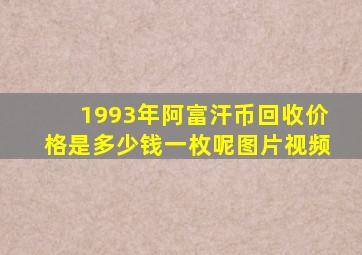 1993年阿富汗币回收价格是多少钱一枚呢图片视频