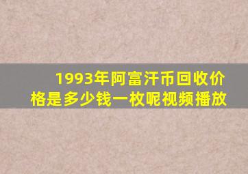 1993年阿富汗币回收价格是多少钱一枚呢视频播放