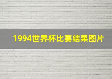 1994世界杯比赛结果图片