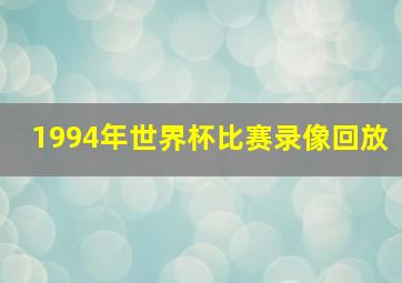 1994年世界杯比赛录像回放