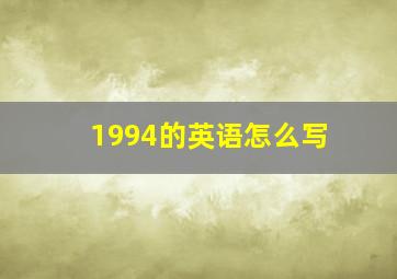 1994的英语怎么写