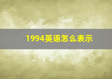 1994英语怎么表示