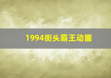 1994街头霸王动画