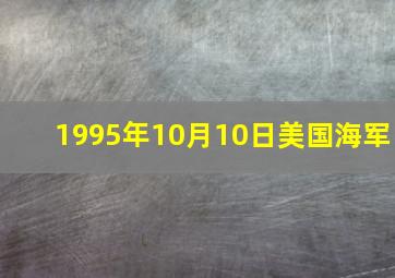 1995年10月10日美国海军