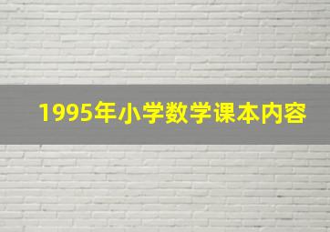 1995年小学数学课本内容