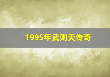 1995年武则天传奇