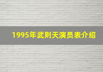 1995年武则天演员表介绍