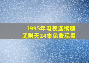 1995年电视连续剧武则天24集免费观看