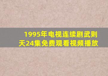 1995年电视连续剧武则天24集免费观看视频播放