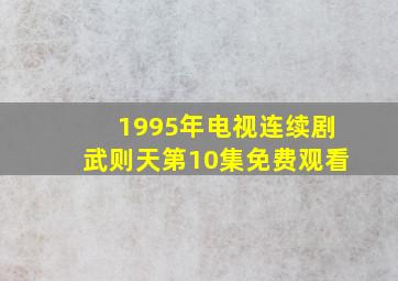 1995年电视连续剧武则天第10集免费观看