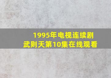 1995年电视连续剧武则天第10集在线观看