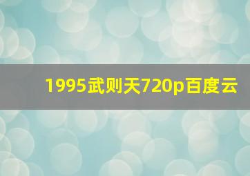 1995武则天720p百度云