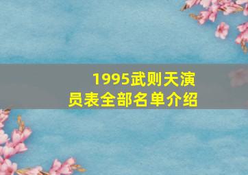 1995武则天演员表全部名单介绍