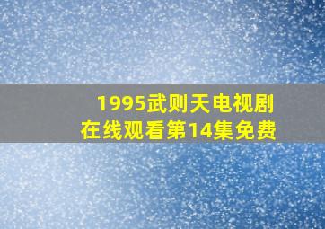 1995武则天电视剧在线观看第14集免费