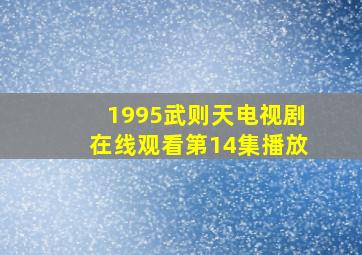 1995武则天电视剧在线观看第14集播放