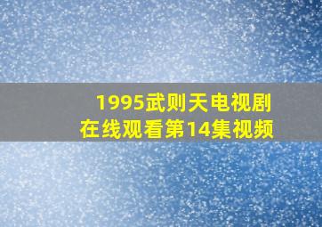 1995武则天电视剧在线观看第14集视频