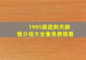 1995版武则天剧情介绍大全集免费观看