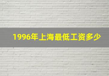 1996年上海最低工资多少