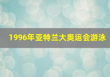 1996年亚特兰大奥运会游泳