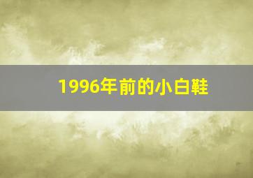 1996年前的小白鞋