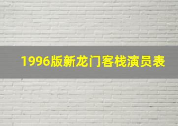 1996版新龙门客栈演员表