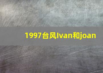 1997台风Ivan和joan